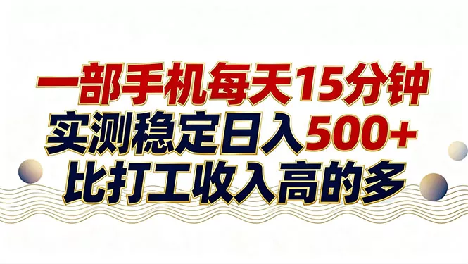 26年搞钱新方向！每天十几分钟手机操作，稳定日入500+，长期可做 - 付费阅读