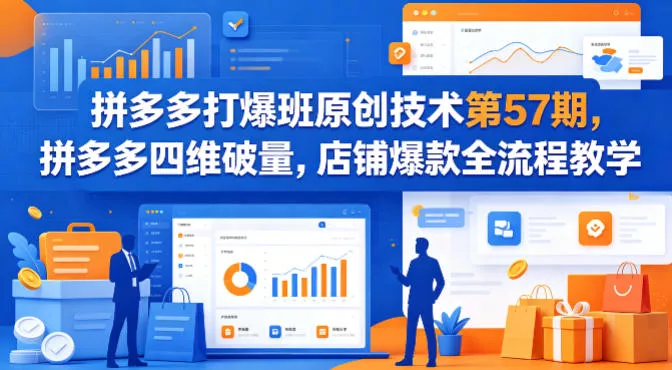 拼多多打爆班原创技术第57期，拼多多四维破量，店铺爆款全流程教学 - 付费阅读