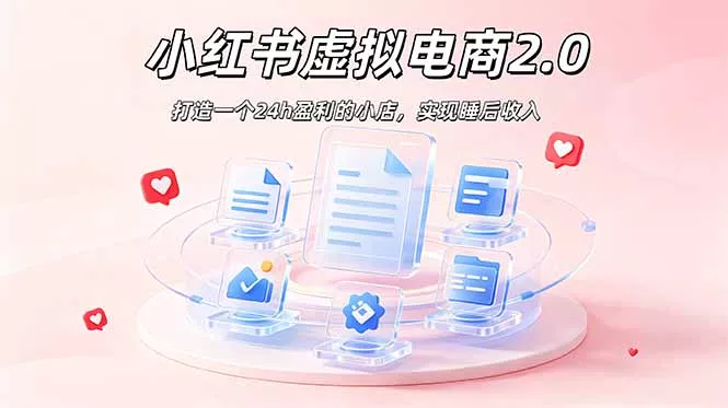 2026 年最强风口掘金项目：AI小红书虚拟电商，布局搜索流量，每日躺赚500+ - 付费阅读