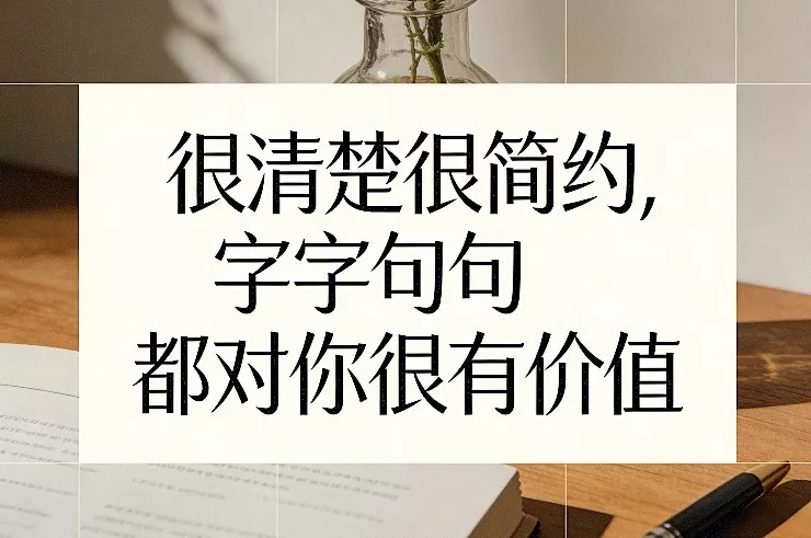 付费文章：很清楚很简约，字字句句都对你很有价值 - 付费阅读
