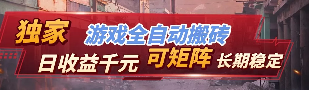 【独家技术】游戏全自动搬砖变现，日收益千元，可矩阵，长期稳定！ - 付费阅读