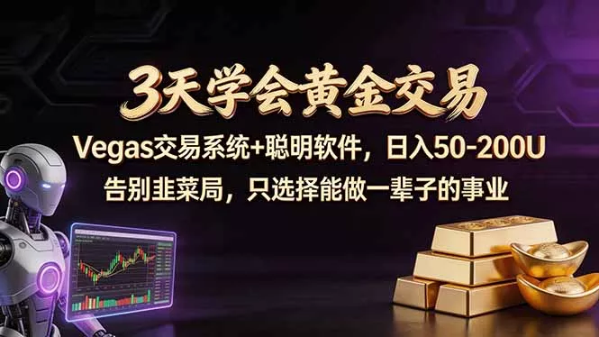 3天学会黄金交易，Vegas交易技术+聪明软件，日赚50-100U - 付费阅读