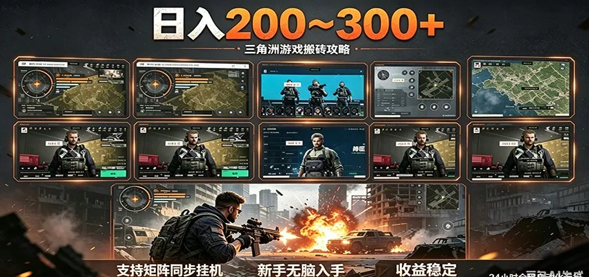 日入200~300+ 三角洲全自动搬砖项目，新手零门槛即可无脑入手 - 付费阅读