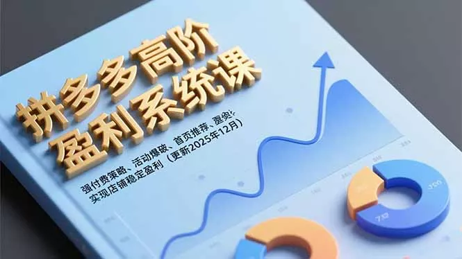 拼多多高阶盈利系统课，强付费策略、活动爆破、首页推荐，实现店铺稳定盈利(更新12月 - 付费阅读