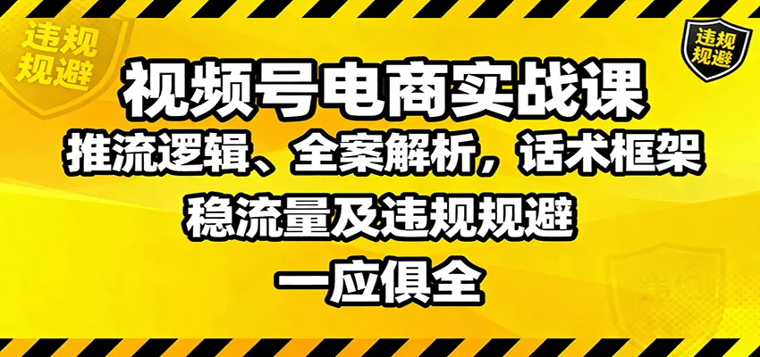 视频号电商实战课：推流逻辑、全案解析，话术框架，稳流量及违规规避等 - 付费阅读