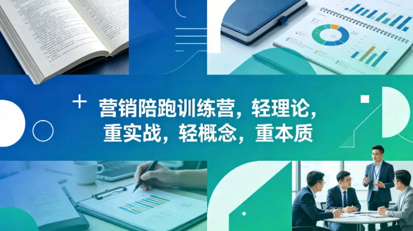 老A营销陪跑训练营，轻理论，重实战，轻概念，重本质(更新2026年4月) - 付费阅读