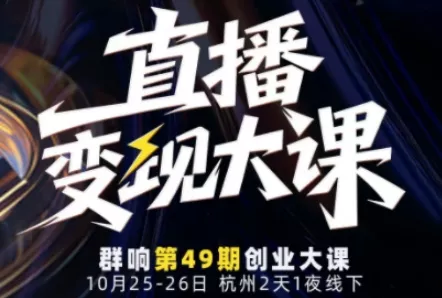 直播变现大课10月25-26日线下课，全程聚焦直播变现核心，从流量获取到成交转化再到IP打造 - 付费阅读