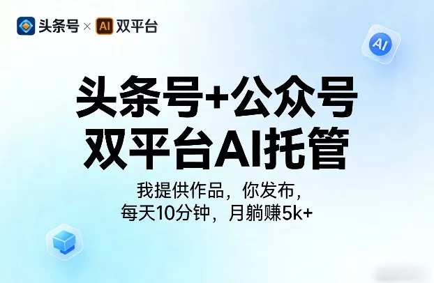头条号+公众号双平台AI托管，我提供作品，你发布，每天10分钟，月躺賺5k+【揭秘】 - 付费阅读