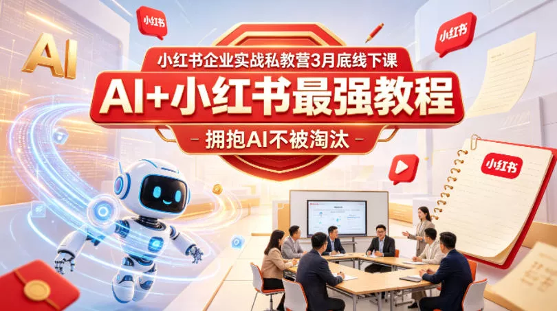 小红书企业实战私教营3月底线下课，AI+小红书最强教程，拥抱AI不被淘汰 - 付费阅读