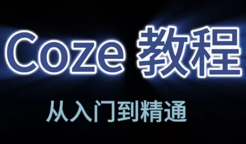 阿炳老师·2026Coze平台搭建智能体 - 付费阅读