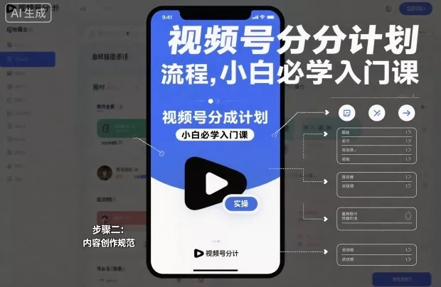 视频号分成计划实操流程，小白必学入门课 - 付费阅读