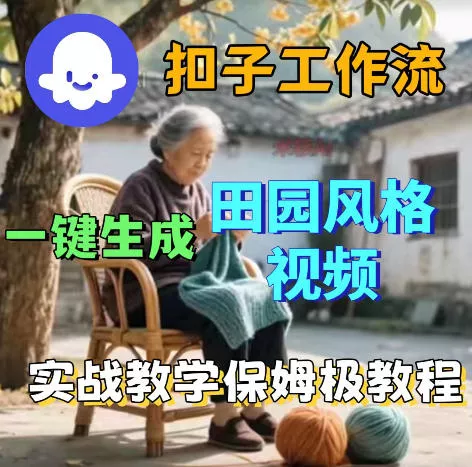 爆火的田园风格视频用扣子coze工作流一键生成，保姆级搭建教程 - 付费阅读