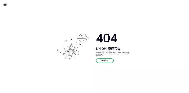 小清新自适应宇航员404页面模板 - 付费阅读