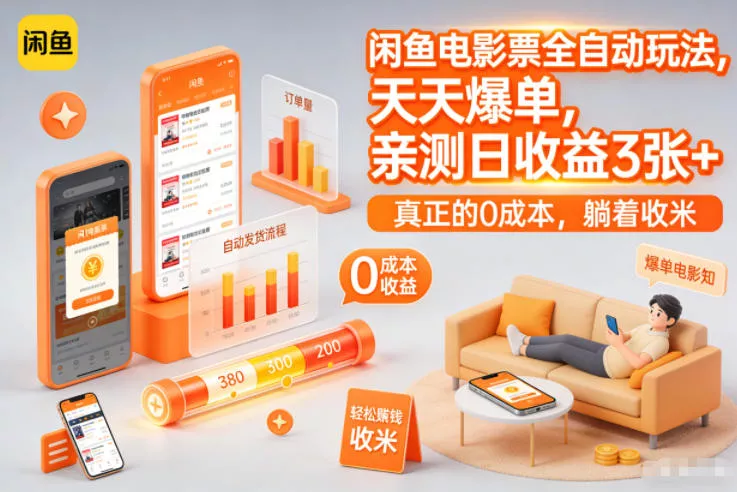 闲鱼电影票全自动玩法，天天爆单，亲测日收益3张+，真正的0成本，躺着收米【揭秘】 - 付费阅读