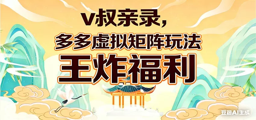 v叔亲录，多多虚拟矩阵玩法，王炸福利限时领取 - 付费阅读