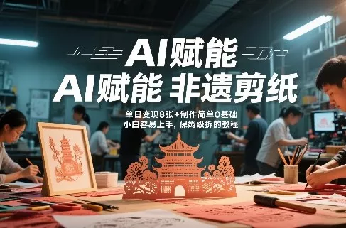 AI赋能非遗剪纸，地标性建筑爆款视频，单日变现8张+制作简单0基础，小白容易上手，保姆级拆解教程 - 付费阅读