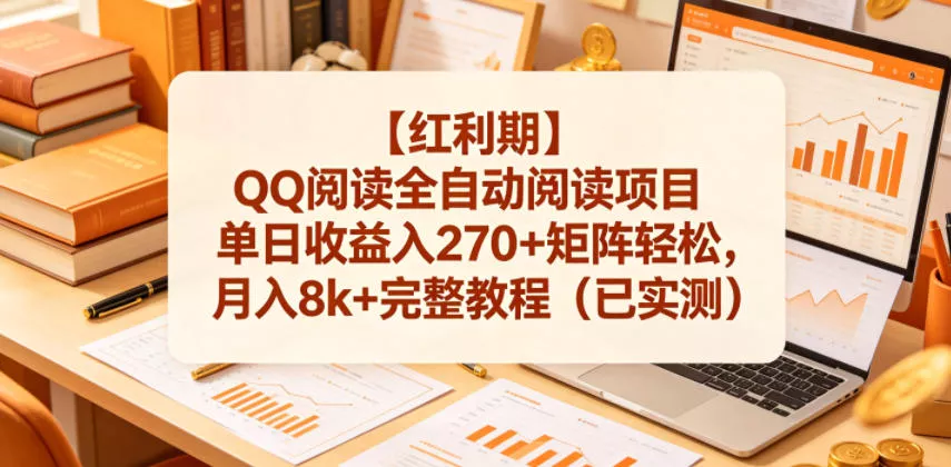 【红利期】QQ阅读全自动阅读项目单日收益入270+矩阵轻松，月入8k+完整教程(已实测)【揭秘】 - 付费阅读
