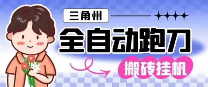 三角洲全自动跑刀挂G玩法矩阵操作单窗口日产一千万哈夫币月收益1W＋【揭秘】 - 付费阅读
