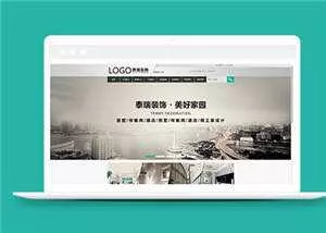 简约装修工程公司源码模板下载 - 付费阅读