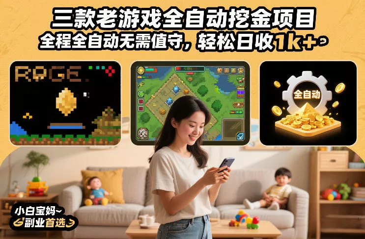 三款老游戏全自动挖金项目，全程全自动无需值守，轻松日收1k+，小白宝妈副业首选【揭秘】 - 付费阅读