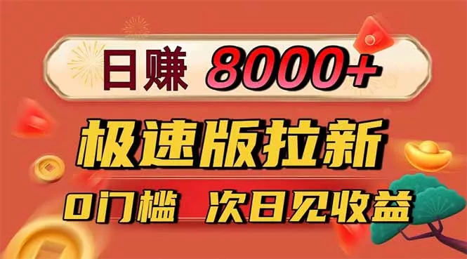 日入8400！极速版拉新，一单12块！零门槛次日见收益 - 付费阅读