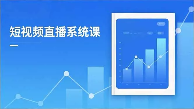2025短视频直播系统课：审核新规解读,流量分析,抖加投放,单月引流增收5万+ - 付费阅读