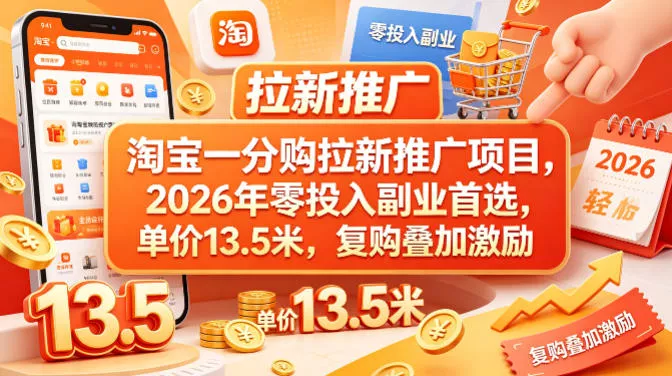 淘宝一分购拉新推广项目，2026年零投入副业首选，单价13.5米，复购叠加激励！ - 付费阅读