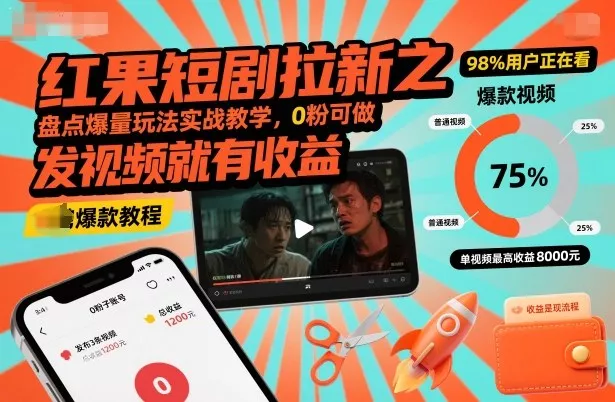 红果短剧拉新之盘点爆量玩法实战教学，0粉可做，发视频就有收益 - 付费阅读