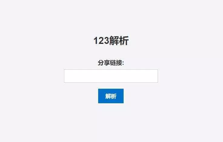 123网盘在线解析PHP程序 - 付费阅读