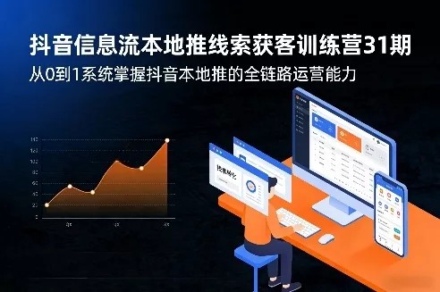 抖音信息流本地推线索获客训练营31期，从0到1系统掌握抖音本地推的全链路运营能力 - 付费阅读