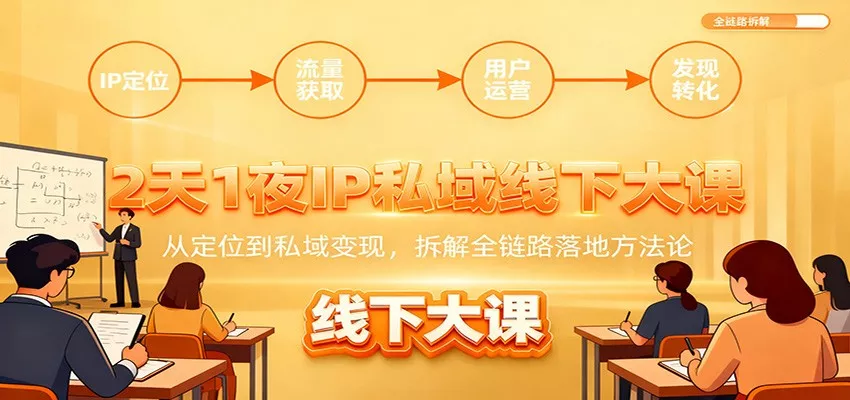 2天1夜IP私域线下大课：从定位到私域变现，拆解全链路落地方法论 - 付费阅读