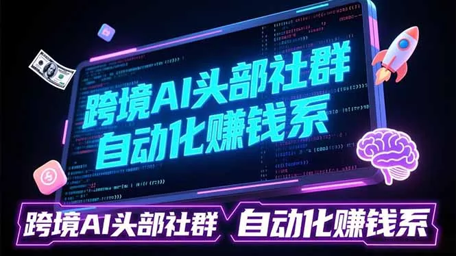 跨境AI头部社群前沿精选：聚焦可落地的AI实战经验，快速构建你的自动化赚钱系 - 付费阅读
