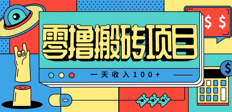 一天收入100+，小红书儿童手抄报线报项目拆解，一部手机即可搞定(附AI工具) - 付费阅读