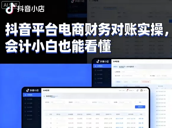 抖音平台电商财务对账实操，会计小白也能看懂的 - 付费阅读