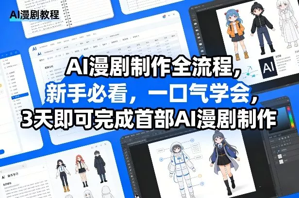 AI漫剧制作全流程，新手必看，一口气学会，3天即可完成首部AI漫剧制作 - 付费阅读