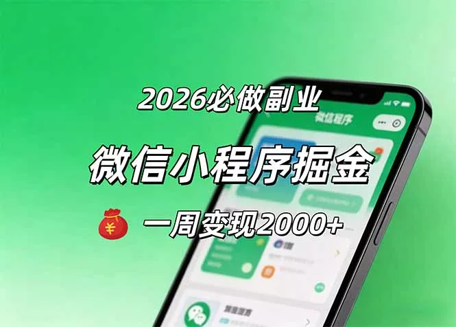 2026微信小程序掘金，简单好上手，一周变现2000+ - 付费阅读