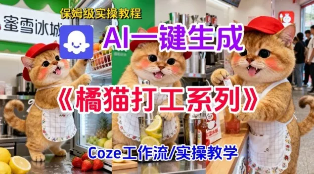 Coze扣子工作流一键生成胖橘猫打工短视频，保姆级实操搭建教学 - 付费阅读