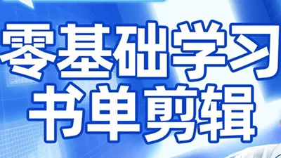 考哥·零基础学习书单剪辑(更新2026) - 付费阅读