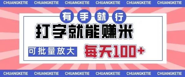 打字賺米，有手就行，日入几张，随时随地可做，可矩阵放大【揭秘】 - 付费阅读