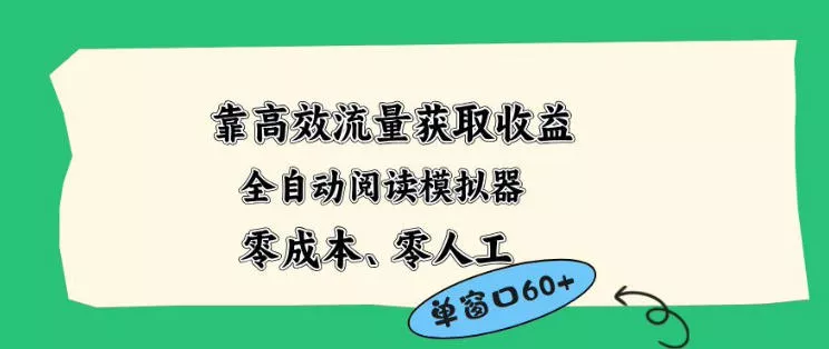 靠高效流量获取收益，零成本全自动阅读模拟器2.0全新玩法，单窗口高达50+蓝海小众项目【揭秘】 - 付费阅读
