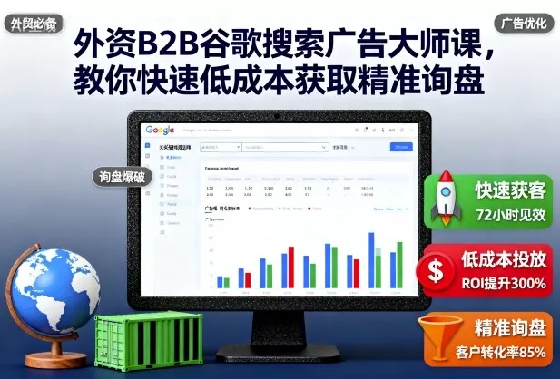 外资B2B谷歌搜索广告大师课，教你快速低成本获取精准询盘 - 付费阅读