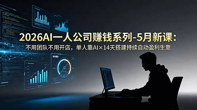 2026AI一人公司(OPC - 付费阅读