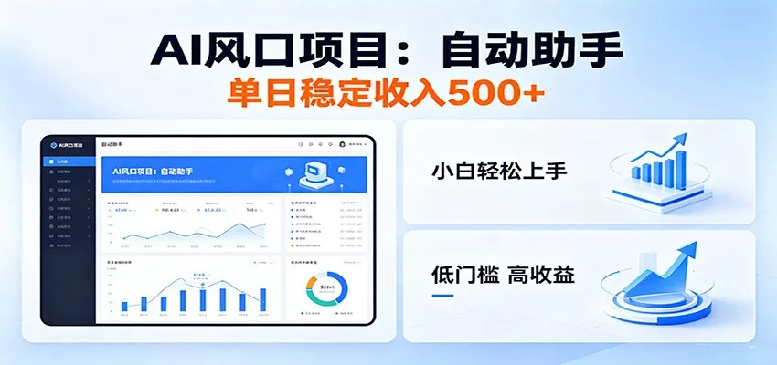 全新AI自动助手项目，低门槛入局，每日稳定收益500以上 - 付费阅读
