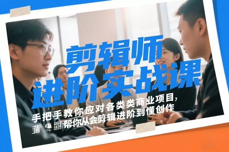 剪辑师进阶实战课，手把手教你应对各类商业项目，帮你从会剪辑进阶到懂创作 - 付费阅读
