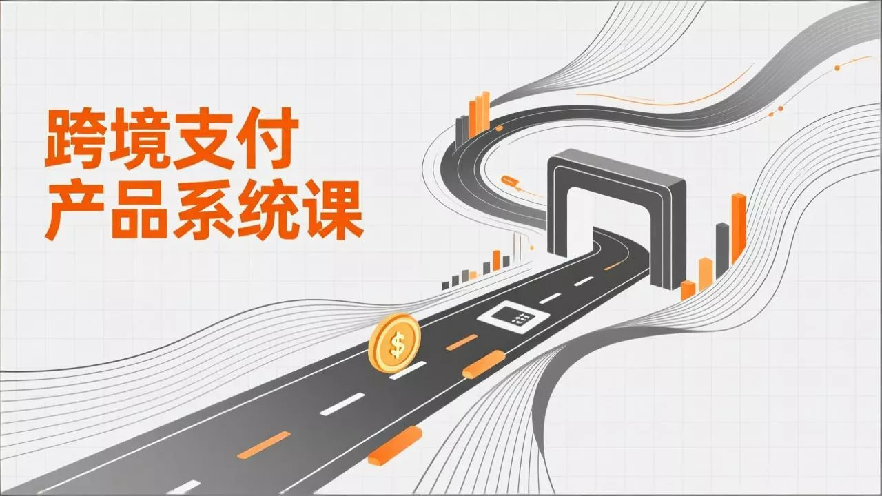 跨境支付产品系统课，涵盖基础理论、通道解析、核心系统设计，附赠11套原型，助力升职加薪 - 付费阅读