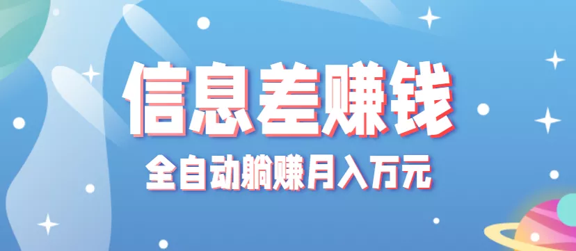 零成本零门槛信息差项目，只需一部手机实现全自动躺赚月入万元 - 付费阅读