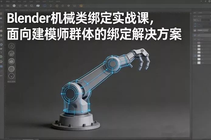 Blender机械类绑定实战课，面向建模师群体的绑定解决方案 - 付费阅读