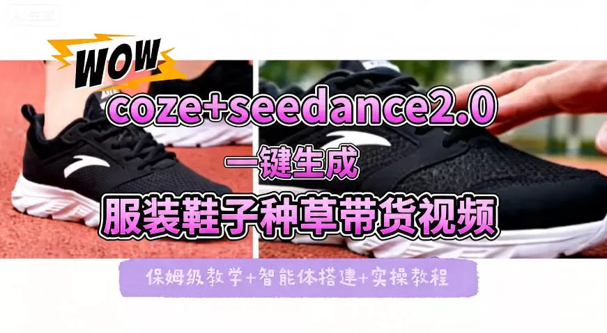 coze+即梦seedance2.0一键生成服装鞋子带货种草视频！全流程保姆级教学 - 付费阅读