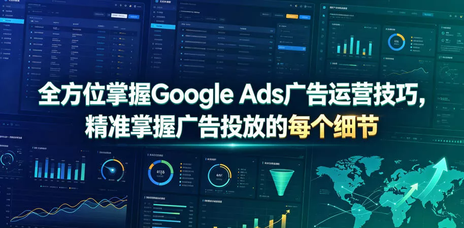 全方位掌握Google Ads广告运营技巧，精准掌握广告投放的每个细节【原创双语字幕】 - 付费阅读