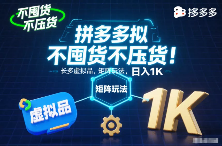 不囤货不压货！拼多多虚拟品矩阵玩法，长久稳定，日入1K【揭秘】 - 付费阅读